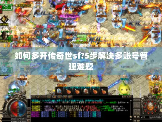 如何多开传奇世sf?5步解决多账号管理难题