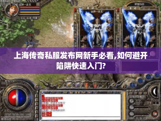 上海传奇私服发布网新手必看,如何避开陷阱快速入门?