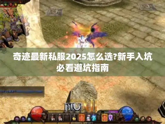 奇迹最新私服2025怎么选?新手入坑必看避坑指南