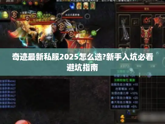 奇迹最新私服2025怎么选?新手入坑必看避坑指南