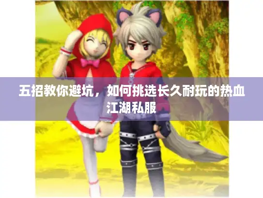 五招教你避坑，如何挑选长久耐玩的热血江湖私服