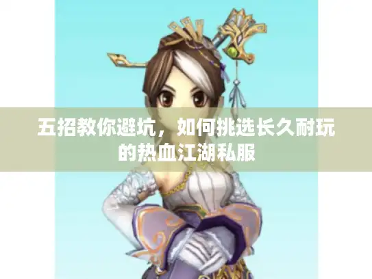 五招教你避坑，如何挑选长久耐玩的热血江湖私服