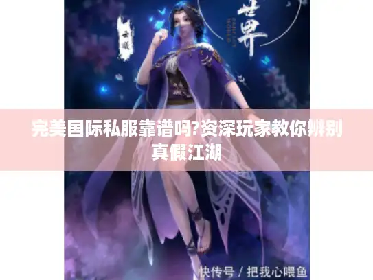 完美国际私服靠谱吗?资深玩家教你辨别真假江湖