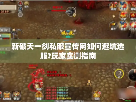 新破天一剑私服宣传网如何避坑选服?玩家实测指南
