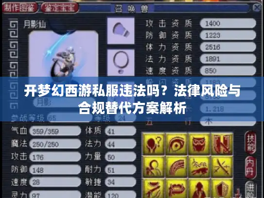 开梦幻西游私服违法吗？法律风险与合规替代方案解析