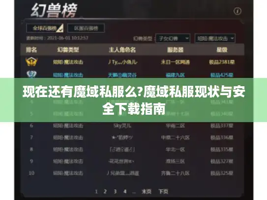 现在还有魔域私服么?魔域私服现状与安全下载指南