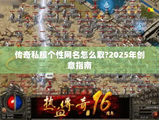 传奇私服个性网名怎么取?2025年创意指南