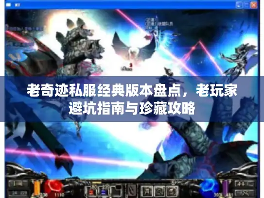 老奇迹私服经典版本盘点，老玩家避坑指南与珍藏攻略