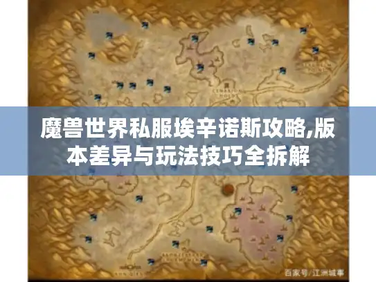 魔兽世界私服埃辛诺斯攻略,版本差异与玩法技巧全拆解 魔兽世界私服埃辛诺斯攻略,版本差异与玩法技巧全拆解