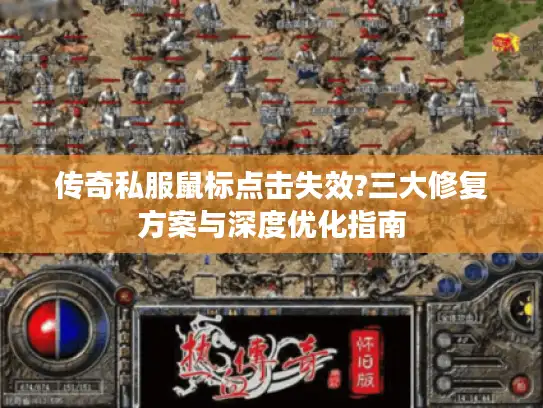 传奇私服鼠标点击失效?三大修复方案与深度优化指南