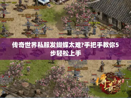 传奇世界私服发蝴蝶太难?手把手教你5步轻松上手