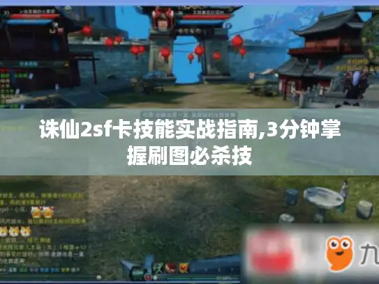 诛仙2sf卡技能实战指南,3分钟掌握刷图必杀技