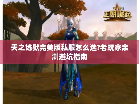 天之炼狱完美版私服怎么选?老玩家亲测避坑指南