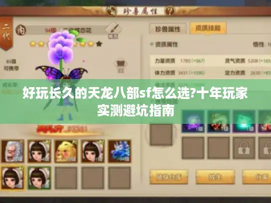 好玩长久的天龙八部sf怎么选?十年玩家实测避坑指南