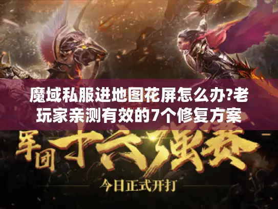 魔域私服进地图花屏怎么办?老玩家亲测有效的7个修复方案