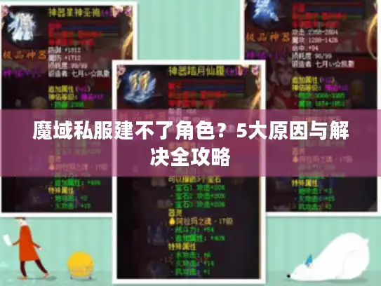 魔域私服建不了角色？5大原因与解决全攻略