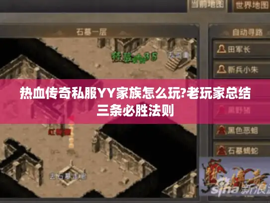 热血传奇私服YY家族怎么玩?老玩家总结三条必胜法则