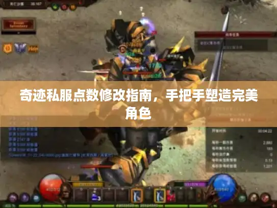 奇迹私服点数修改指南,手把手塑造完美角色 奇迹私服点数修改指南,手把手塑造完美角色