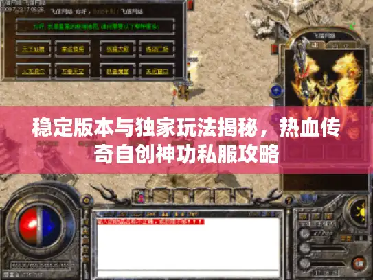 稳定版本与独家玩法揭秘，热血传奇自创神功私服攻略