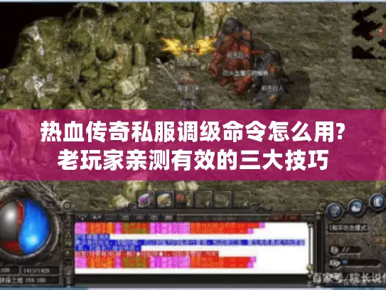 热血传奇私服调级命令怎么用?老玩家亲测有效的三大技巧