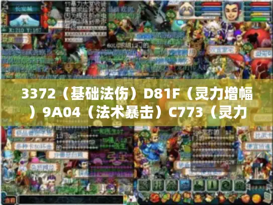 3372（基础法伤）D81F（灵力增幅）9A04（法术暴击）C773（灵力回收）