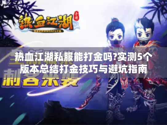 热血江湖私服能打金吗?实测5个版本总结打金技巧与避坑指南