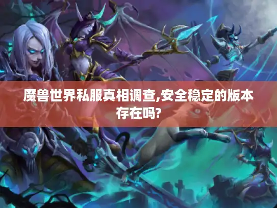 魔兽世界私服真相调查,安全稳定的版本存在吗?