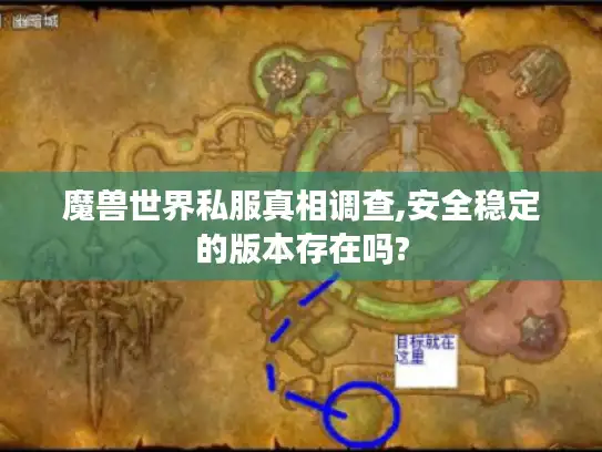 魔兽世界私服真相调查,安全稳定的版本存在吗?