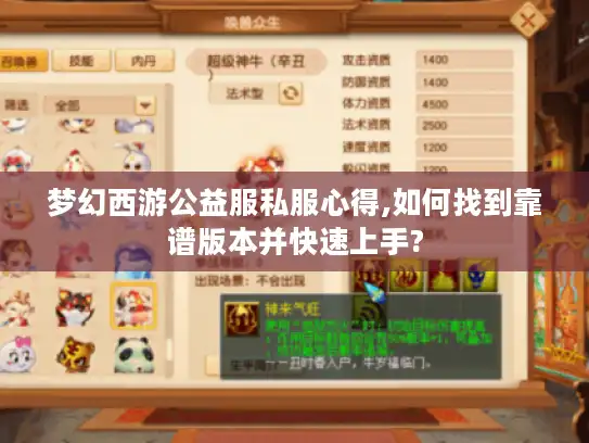 梦幻西游公益服私服心得,如何找到靠谱版本并快速上手? 梦幻西游公益服私服心得,如何找到靠谱版本并快速上手?