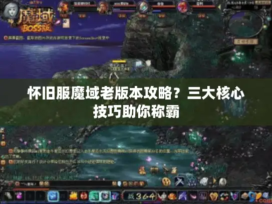 怀旧服魔域老版本攻略?三大核心技巧助你称霸 怀旧服魔域老版本攻略?三大核心技巧助你称霸