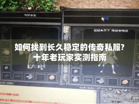 如何找到长久稳定的传奇私服?十年老玩家实测指南