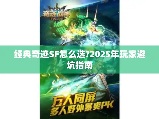 经典奇迹SF怎么选?2025年玩家避坑指南