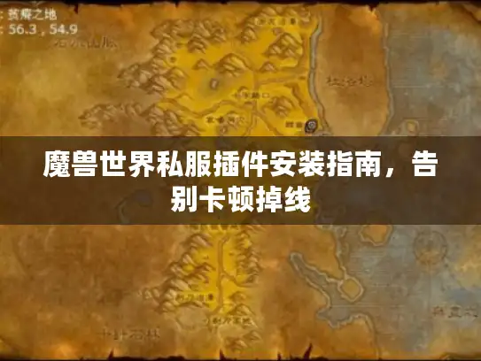 魔兽世界私服插件安装指南，告别卡顿掉线