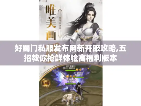 好蜀门私服发布网新开服攻略,五招教你抢鲜体验高福利版本