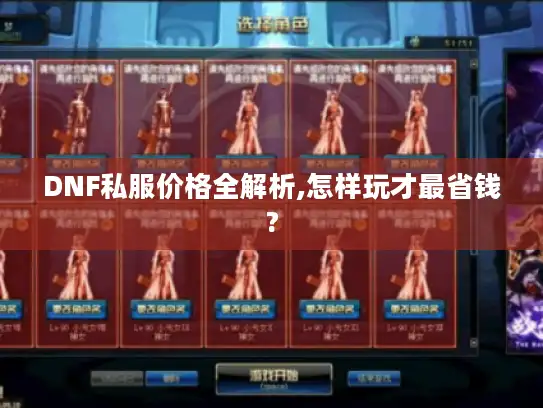 DNF私服价格全解析,怎样玩才最省钱?
