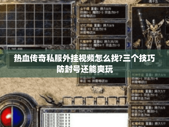 热血传奇私服外挂视频怎么找?三个技巧防封号还能爽玩