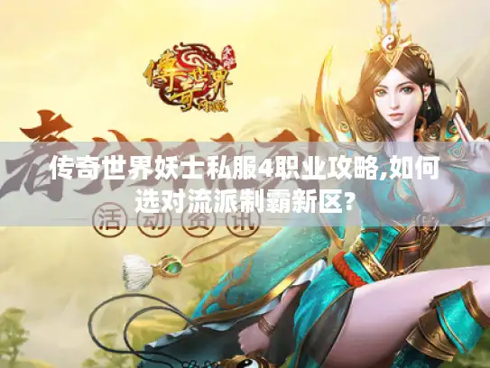 传奇世界妖士私服4职业攻略,如何选对流派制霸新区?