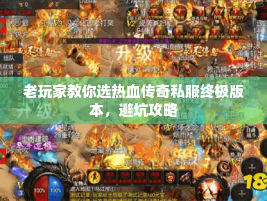 老玩家教你选热血传奇私服终极版本，避坑攻略