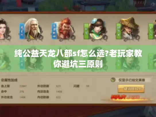 纯公益天龙八部sf怎么选?老玩家教你避坑三原则