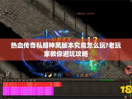 热血传奇私服神凤版本究竟怎么玩?老玩家教你避坑攻略