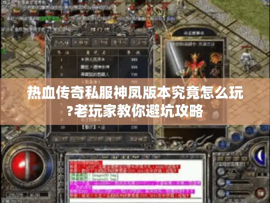 热血传奇私服神凤版本究竟怎么玩?老玩家教你避坑攻略