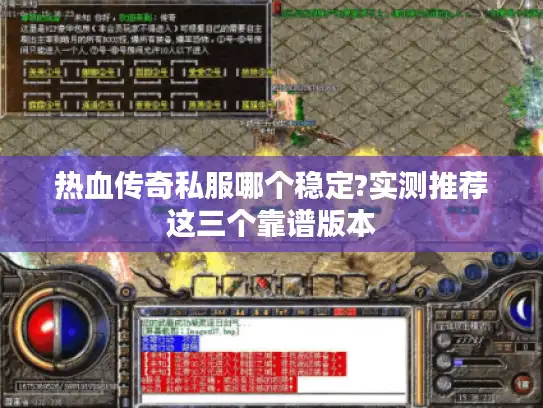 热血传奇私服哪个稳定?实测推荐这三个靠谱版本 热血传奇私服哪个稳定?实测推荐这三个靠谱版本
