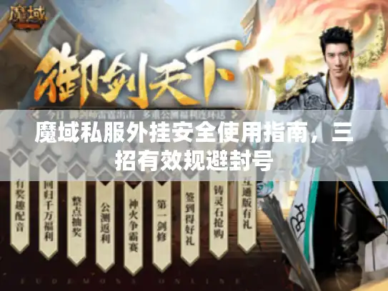 魔域私服外挂安全使用指南，三招有效规避封号