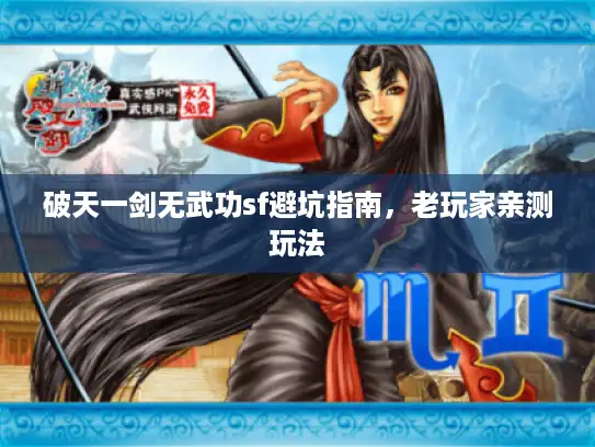 破天一剑无武功sf避坑指南，老玩家亲测玩法