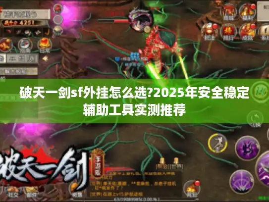 破天一剑sf外挂怎么选?2025年安全稳定辅助工具实测推荐