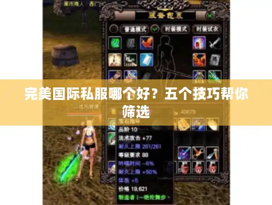 完美国际私服哪个好？五个技巧帮你筛选