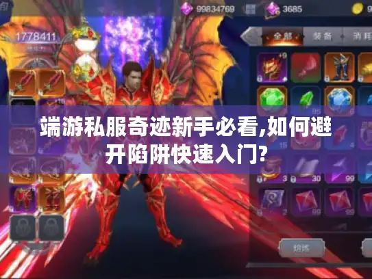 端游私服奇迹新手必看,如何避开陷阱快速入门?