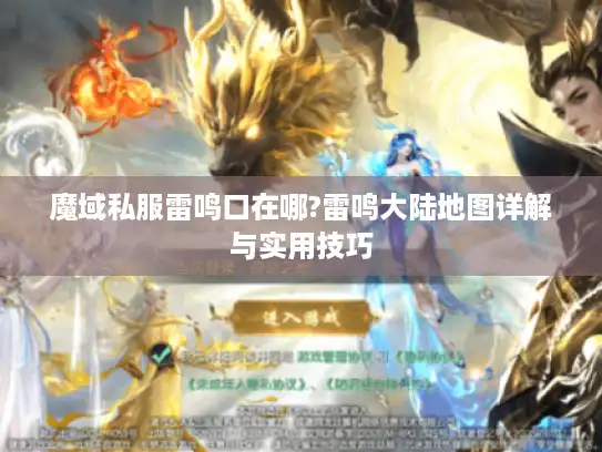 魔域私服雷鸣口在哪?雷鸣大陆地图详解与实用技巧