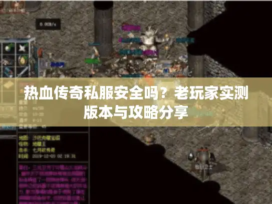 热血传奇私服安全吗？老玩家实测版本与攻略分享