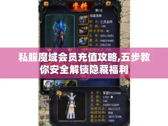私服魔域会员充值攻略,五步教你安全解锁隐藏福利
